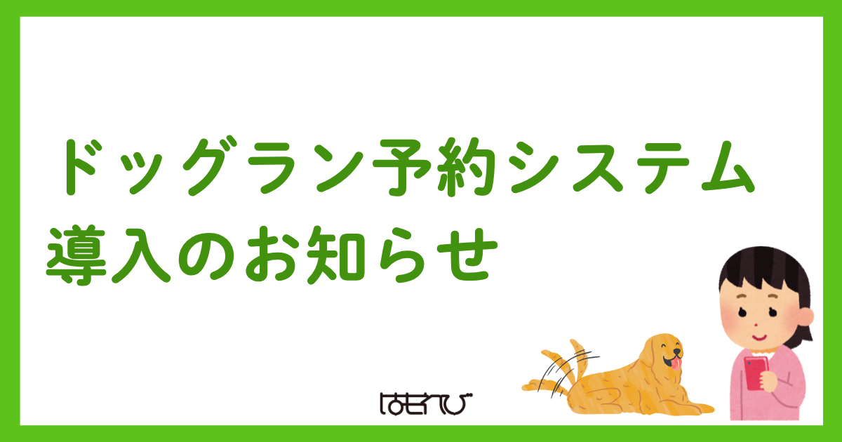 ドッグランの予約システム導入