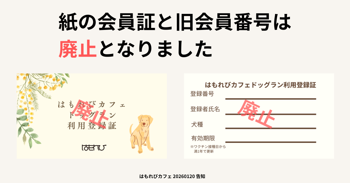 はもれびカフェ旧会員番号廃止